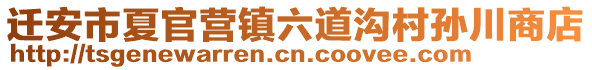 遷安市夏官營(yíng)鎮(zhèn)六道溝村孫川商店