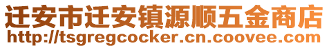 迁安市迁安镇源顺五金商店