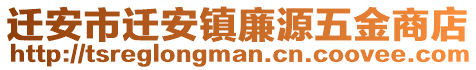 遷安市遷安鎮(zhèn)廉源五金商店