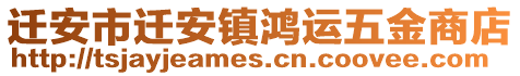 遷安市遷安鎮(zhèn)鴻運(yùn)五金商店