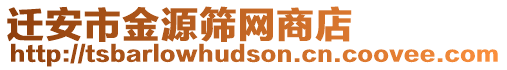 遷安市金源篩網(wǎng)商店