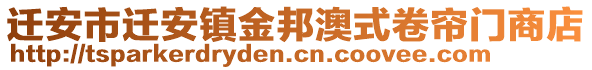 遷安市遷安鎮(zhèn)金邦澳式卷簾門(mén)商店