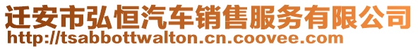 遷安市弘恒汽車銷售服務(wù)有限公司