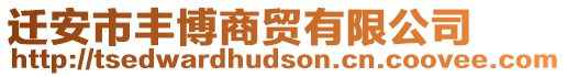 遷安市豐博商貿(mào)有限公司