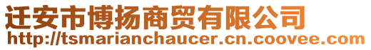 遷安市博揚(yáng)商貿(mào)有限公司