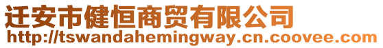 遷安市健恒商貿(mào)有限公司