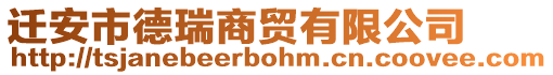 遷安市德瑞商貿(mào)有限公司