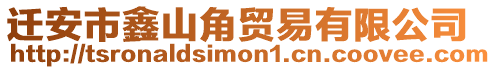 遷安市鑫山角貿(mào)易有限公司