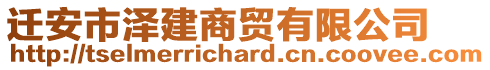 遷安市澤建商貿(mào)有限公司