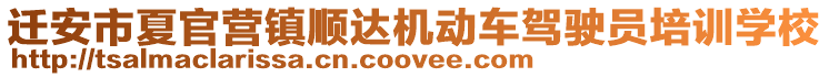 遷安市夏官營鎮(zhèn)順達(dá)機(jī)動車駕駛員培訓(xùn)學(xué)校