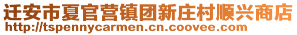 遷安市夏官營(yíng)鎮(zhèn)團(tuán)新莊村順興商店