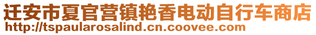 遷安市夏官營鎮(zhèn)艷香電動自行車商店