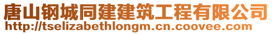 唐山鋼城同建建筑工程有限公司