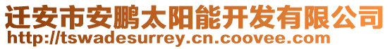 遷安市安鵬太陽能開發(fā)有限公司