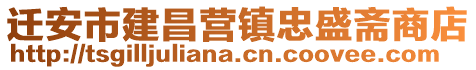 遷安市建昌營(yíng)鎮(zhèn)忠盛齋商店