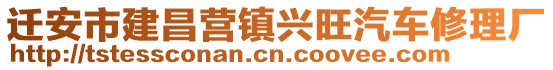 遷安市建昌營鎮(zhèn)興旺汽車修理廠