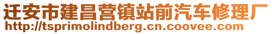 遷安市建昌營鎮(zhèn)站前汽車修理廠