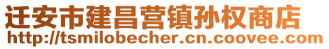 遷安市建昌營(yíng)鎮(zhèn)孫權(quán)商店