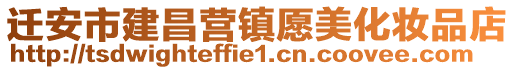 遷安市建昌營鎮(zhèn)愿美化妝品店