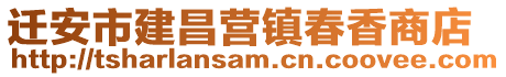 迁安市建昌营镇春香商店