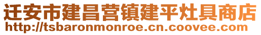 迁安市建昌营镇建平灶具商店