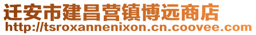 遷安市建昌營(yíng)鎮(zhèn)博遠(yuǎn)商店