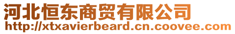 河北恒東商貿(mào)有限公司