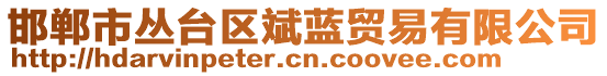 邯鄲市叢臺(tái)區(qū)斌藍(lán)貿(mào)易有限公司