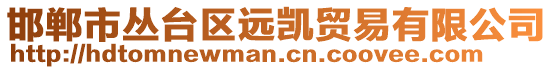 邯鄲市叢臺區(qū)遠(yuǎn)凱貿(mào)易有限公司