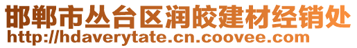 邯鄲市叢臺(tái)區(qū)潤(rùn)皎建材經(jīng)銷處