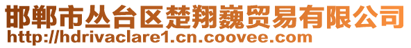 邯鄲市叢臺區(qū)楚翔巍貿(mào)易有限公司