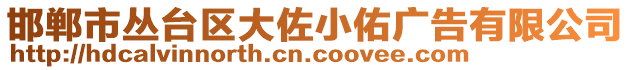 邯鄲市叢臺(tái)區(qū)大佐小佑廣告有限公司