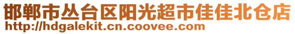 邯鄲市叢臺區(qū)陽光超市佳佳北倉店