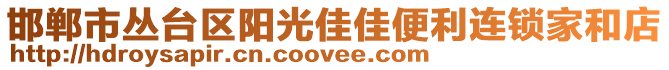 邯鄲市叢臺區(qū)陽光佳佳便利連鎖家和店