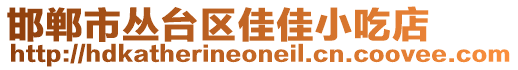 邯鄲市叢臺區(qū)佳佳小吃店