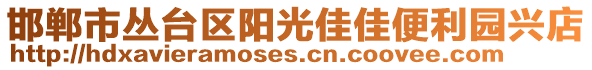 邯鄲市叢臺區(qū)陽光佳佳便利園興店