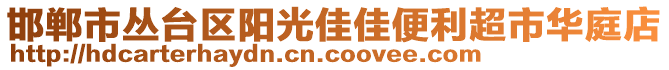 邯鄲市叢臺(tái)區(qū)陽光佳佳便利超市華庭店
