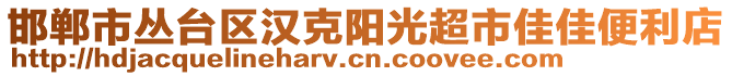 邯鄲市叢臺(tái)區(qū)漢克陽光超市佳佳便利店