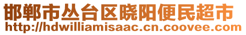 邯鄲市叢臺(tái)區(qū)曉陽便民超市