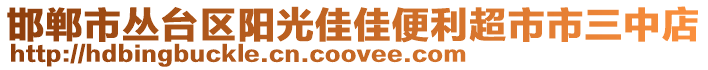 邯鄲市叢臺(tái)區(qū)陽光佳佳便利超市市三中店