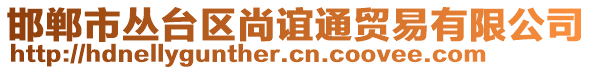 邯鄲市叢臺區(qū)尚誼通貿(mào)易有限公司