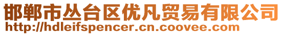 邯鄲市叢臺區(qū)優(yōu)凡貿(mào)易有限公司