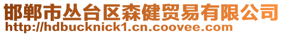 邯鄲市叢臺(tái)區(qū)森健貿(mào)易有限公司