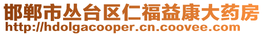 邯鄲市叢臺區(qū)仁福益康大藥房