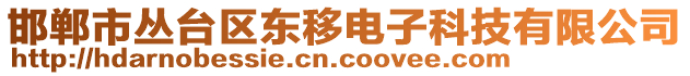 邯鄲市叢臺區(qū)東移電子科技有限公司