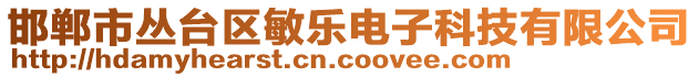 邯鄲市叢臺(tái)區(qū)敏樂電子科技有限公司