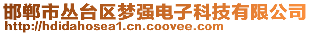 邯鄲市叢臺(tái)區(qū)夢強(qiáng)電子科技有限公司