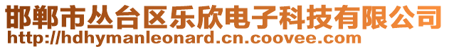 邯鄲市叢臺區(qū)樂欣電子科技有限公司