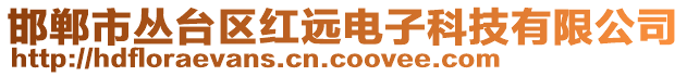 邯鄲市叢臺(tái)區(qū)紅遠(yuǎn)電子科技有限公司