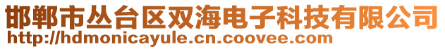 邯鄲市叢臺區(qū)雙海電子科技有限公司